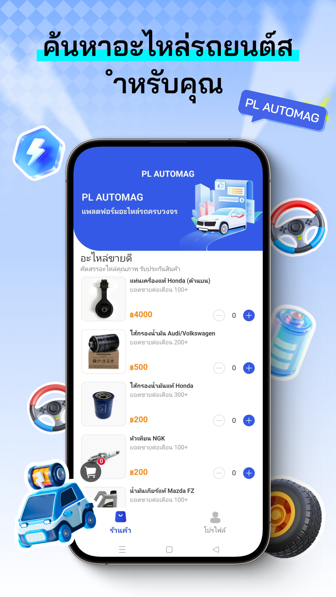 ค้นหาอะไหล่รถยนต์สำหรับคุณ