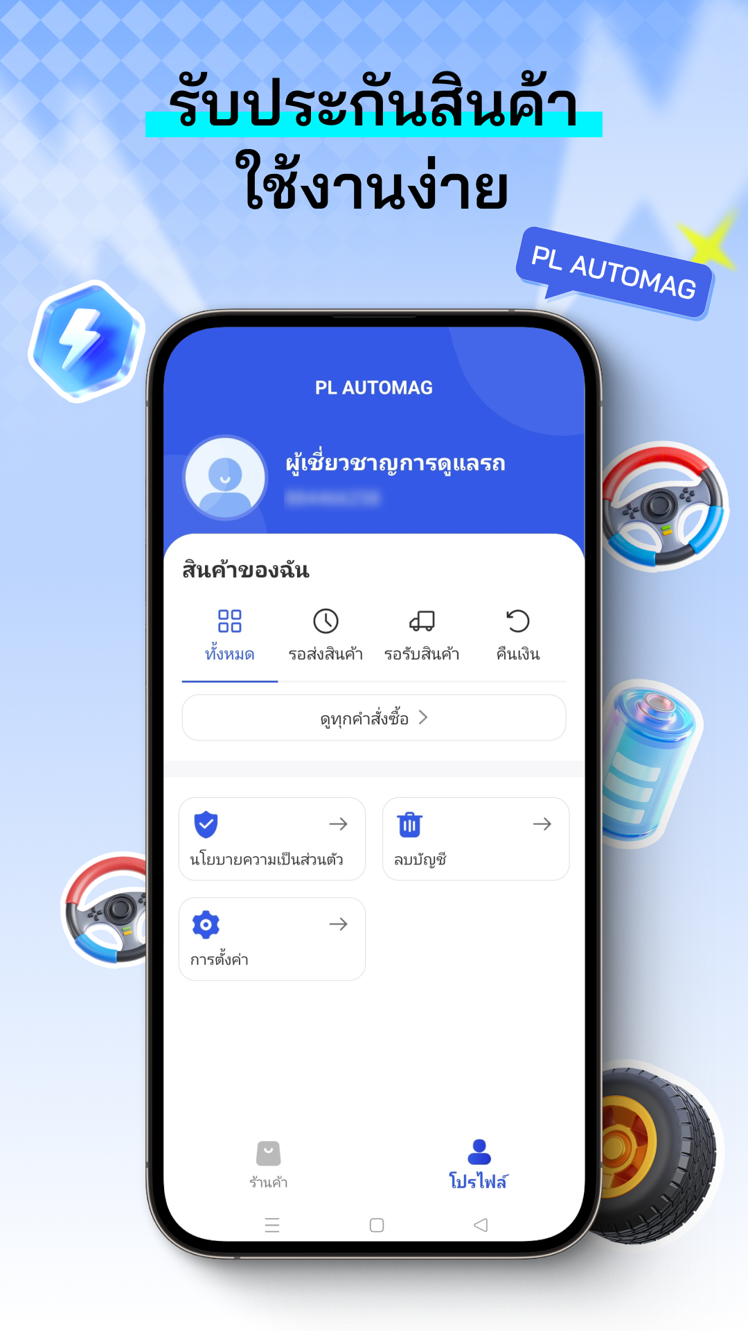 รับประกันสินค้า ใช้งานง่าย